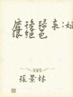 废后归来:嫡女狠绝色