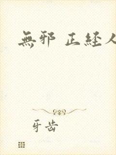 无邪 正经人
