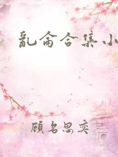 乱仑合集小说