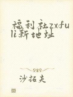 福利社zxfuli新地址