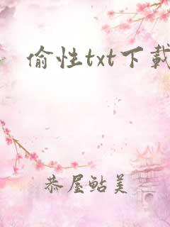 偷性txt下载