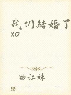 我们结婚了之exo