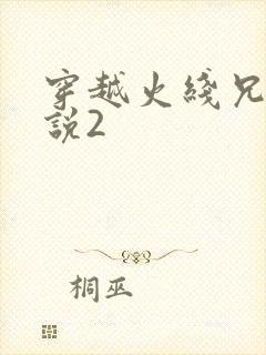 穿越火线兄弟传说2