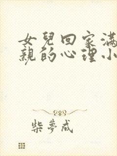 女儿回家满足父亲的心理小说