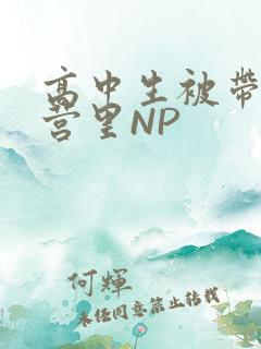 高中生被带到军营里NP