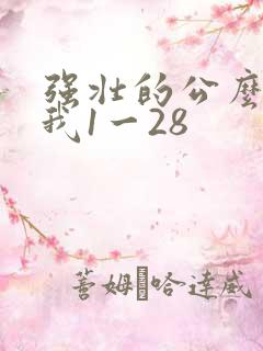 强壮的公么征服我1一28