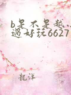 b是不是越小越过好玩6627