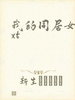 我的同居女神txt