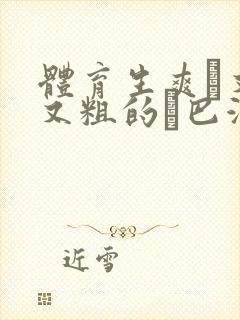 体育生爽擼又大又粗的雞巴游戏