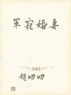 军宠婚妻