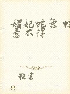 媚妃蛇舞 蛇王惹不得