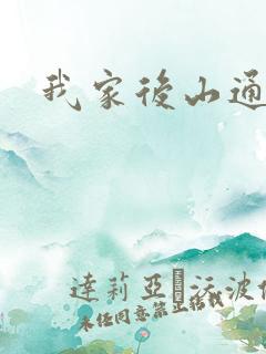 我家后山通仙界