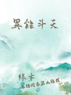 异能斗天