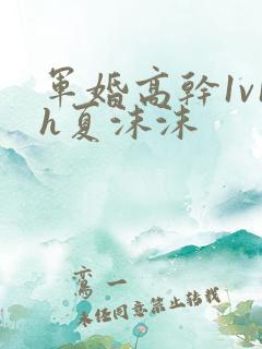 军婚高干1v1h夏沫沫