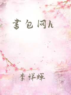 书包网h