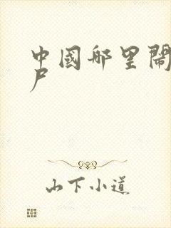 中国哪里闹过僵尸