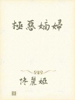 极恶嫡妇