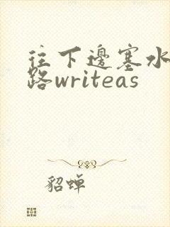 往下边塞水果走路writeas