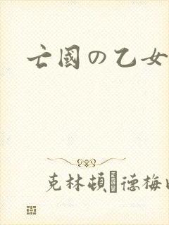亡国の乙女骑士