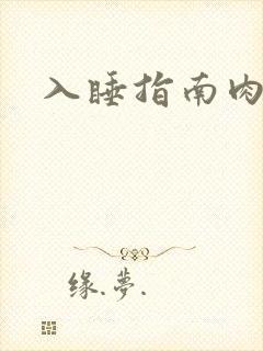 入睡指南肉30