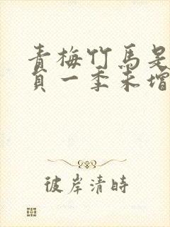 青梅竹马是消防员一季未增