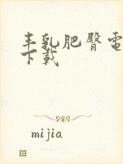 丰乳肥臀电子书下载