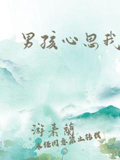 男孩心思我最懂