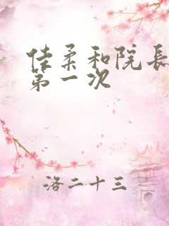 佳柔和院长公的第一次