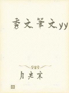 秀文笔文yy学