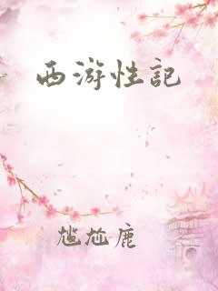 西游性记