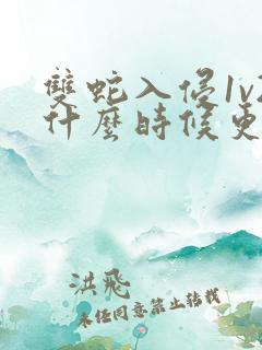 双蛇入侵1v2什么时候更新