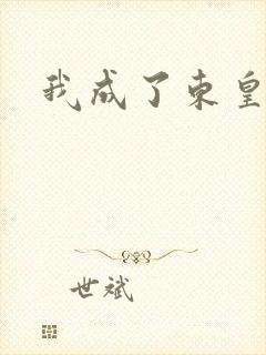 我成了东皇太一