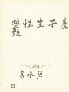 双性生子产乳调教