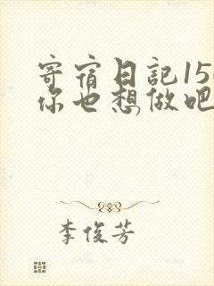 寄宿日记150你也想做吧
