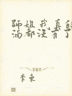 师姐 我真的一滴都没有了