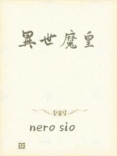 异世魔皇