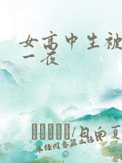 女高中生被弄了一夜