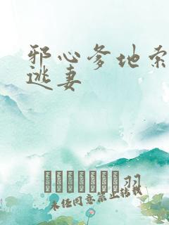 邪心爹地索爱小逃妻