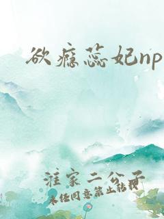 欲瘾蕊妃nph