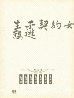 生子契约女人别想逃