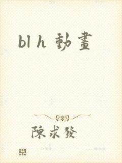bl h 动画
