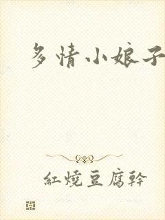 多情小娘子