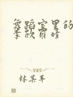 舞蹈室里的景色李欣罗晴