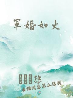 军婚如火