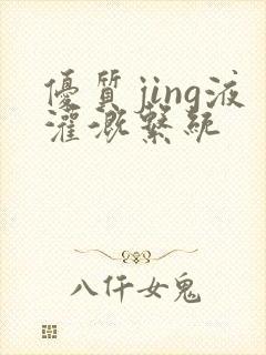 优质jing液灌溉系统