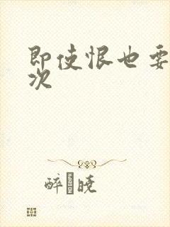 即使恨也要再一次