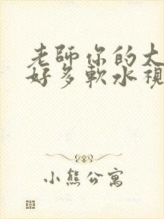 老师你的大兔子好多软水视频