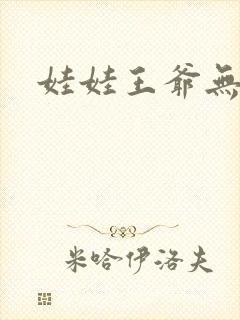 娃娃王爷无盐妃