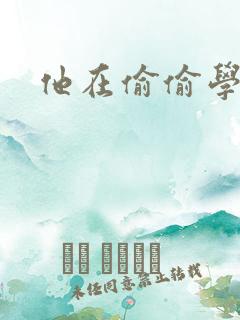 他在偷偷学习啦