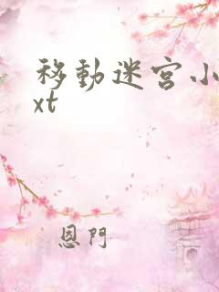 移动迷宫小说txt